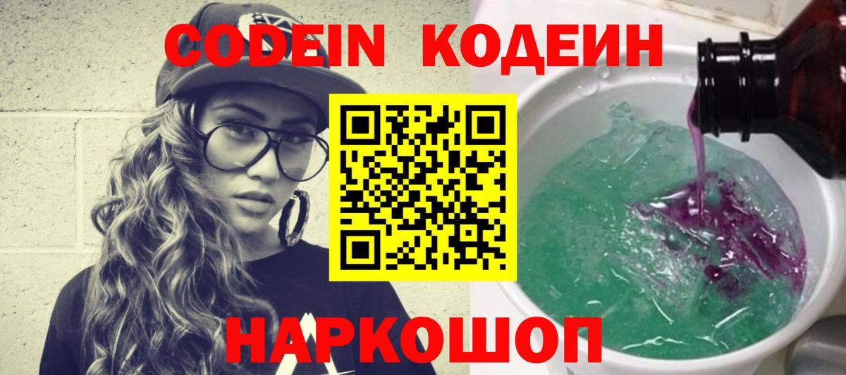 Codein напиток Lean (лин) Тюмень