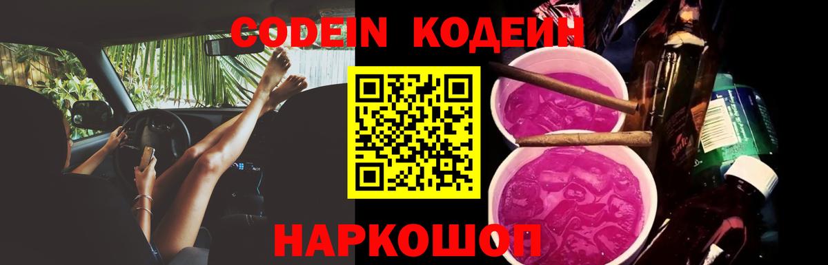 Кодеин напиток Lean (лин)  Вход с VPN  Тюмень 
